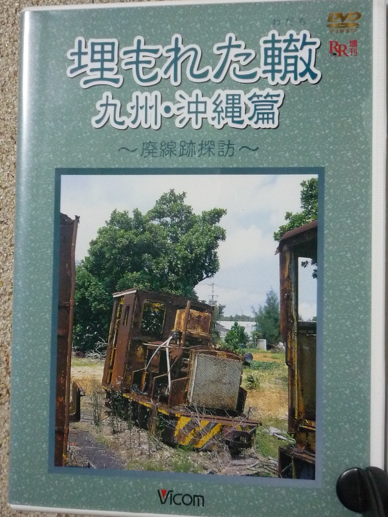 趣味 鉄道 埋もれた轍 九州・沖縄篇
